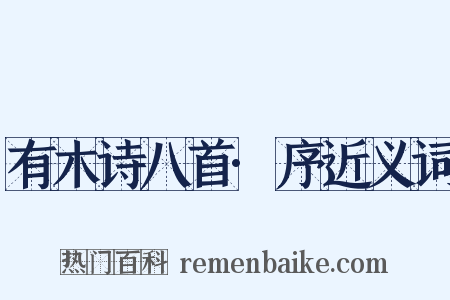 有木诗八首·序近义词是什么意思的图片